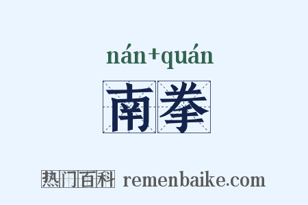 南拳是什么意思的图片